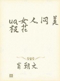 ua女人网美女校花