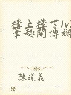 楼上楼下1v2笔趣阁傅娴翎