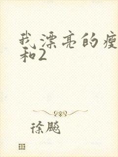 我漂亮的瘦子1和2