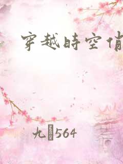 穿越时空俏娇娃