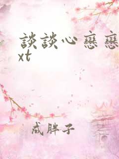 谈谈心恋恋爱txt