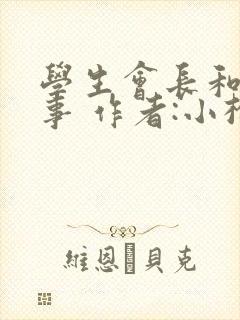 学生会长和小干事 作者:小松鼠