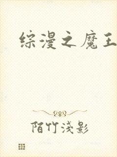 综漫之魔王降临