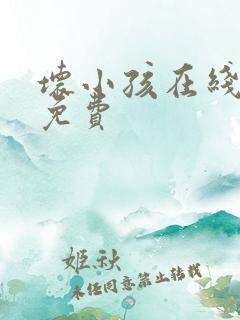 坏小孩在线阅读免费