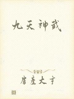 九天神武