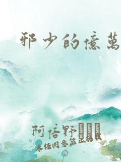 邪少的亿万女人