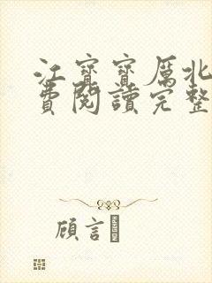 江宝宝厉北爵免费阅读完整版