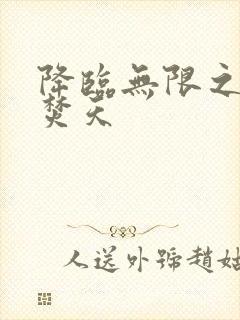 降临无限之异火焚天