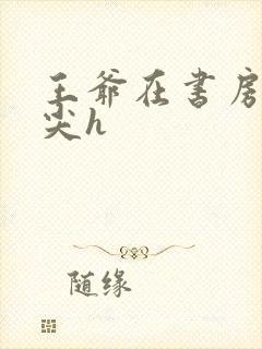 王爷在书房含乳尖h