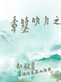 秦时明月之雪落星坠