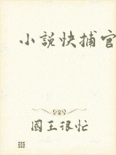 小说快捕官网