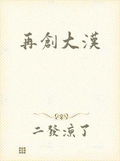再创大汉