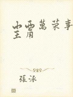 山西万荣事件女主角