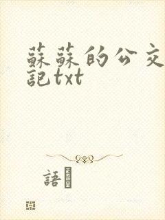 苏苏的公交车日记txt