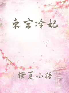 东宫冷妃