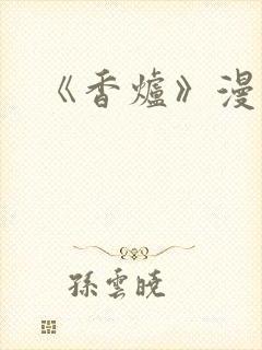 《香炉》漫画版