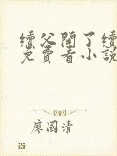 续父开了续女包免费看小说