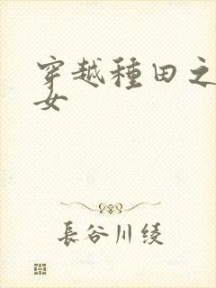 穿越种田之农家女