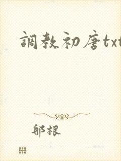 调教初唐txt