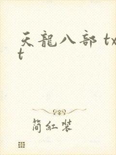 天龙八部 txt