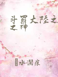 斗罗大陆之九尾之神