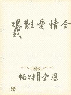 艰难爱情全集下载