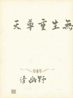 天尊重生无弹窗