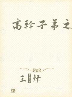 高干子弟之官运