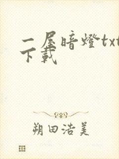 一屋暗灯txt下载