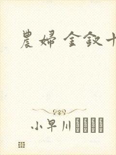 农妇 金钗十二