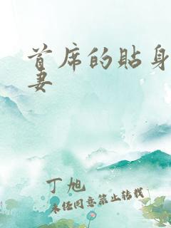 首席的贴身下堂妻