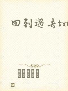 回到过去txt