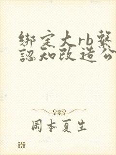 绑定大rb系统认知改造公车