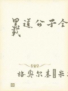 黑道公子全集下载