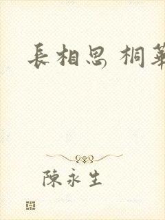 长相思 桐华
