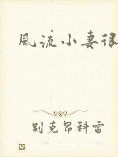 风流小妻很撩人