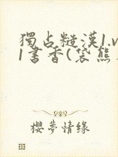 独占糙汉1.v1书香(袋熊布丁)