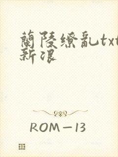 兰陵缭乱txt新浪
