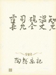 霍司砚温知羽顾长允全文免费阅读