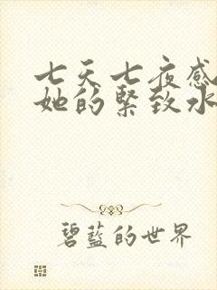 七天七夜感受到她的紧致水润