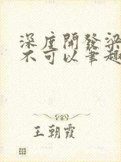 深度开发梁医生不可以笔趣阁