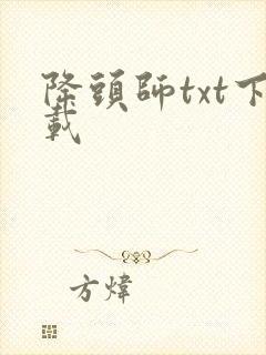 降头师txt下载