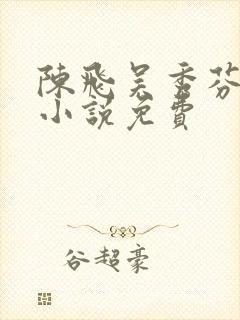 陈飞吴秀芬房子小说免费