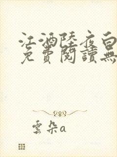 江酒陆夜白小说免费阅读无弹窗