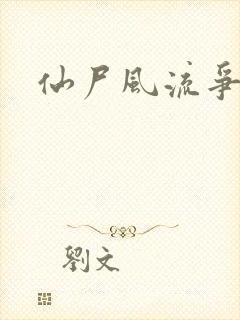 仙尸风流争霸记