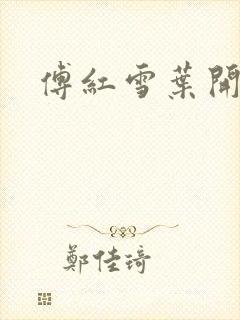 傅红雪叶开