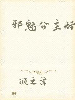 邪魅公主酷王子