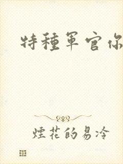 特种军官你敢潜