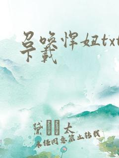 召唤悍妞txt下载