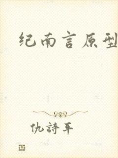 纪南言原型